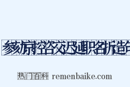 参劾京控咨交迟延职名折造句是什么意思的图片